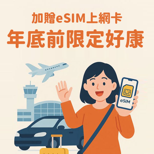  預約機場郵輪接送，免費送您eSIM上網卡
