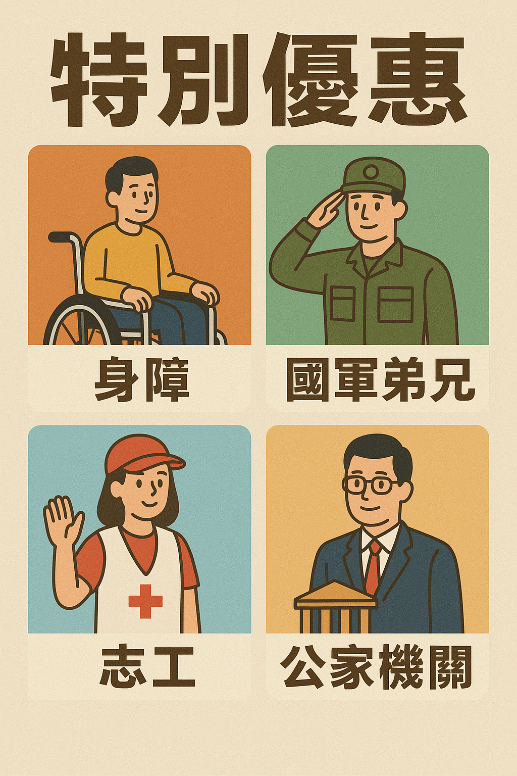 特別優惠給特別的您