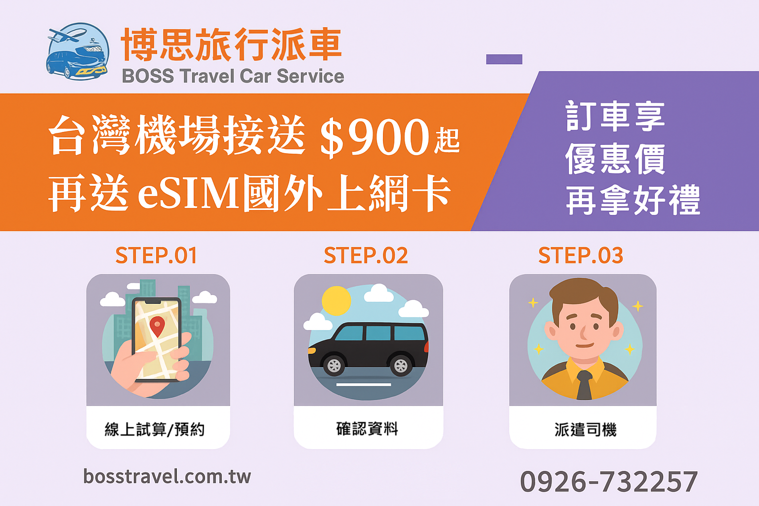 【博思旅行派車 BOSS Travel】限時優惠